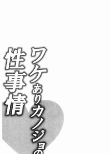 [Katou an] Wakeari Kanojo no Seijijou [Chinese] - page 28