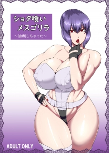 [Oneekyou (ML)] Shotagui Mesu Gorilla ~Yudan Shichatta~ (Ghost in the Shell) [Digital] - page 1