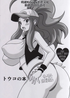(C87) [Haguruman (Koutarosu)] Touko no Hon (Pokémon) [Chinese] [新桥月白日语社] - page 1