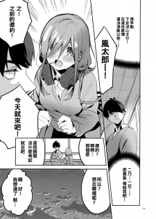 (C96) [Circle-FIORE (Ekakibit)] Miku no Baai (Gotoubun no Hanayome) [Chinese] [oo君個人漢化] - page 11