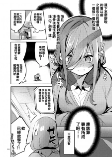 (C96) [Circle-FIORE (Ekakibit)] Miku no Baai (Gotoubun no Hanayome) [Chinese] [oo君個人漢化] - page 10