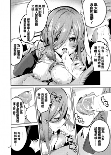 (C96) [Circle-FIORE (Ekakibit)] Miku no Baai (Gotoubun no Hanayome) [Chinese] [oo君個人漢化] - page 14