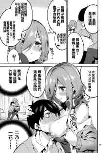 (C96) [Circle-FIORE (Ekakibit)] Miku no Baai (Gotoubun no Hanayome) [Chinese] [oo君個人漢化] - page 13