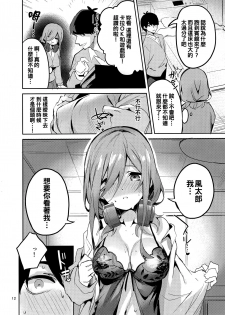 (C96) [Circle-FIORE (Ekakibit)] Miku no Baai (Gotoubun no Hanayome) [Chinese] [oo君個人漢化] - page 12