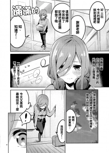 (C96) [Circle-FIORE (Ekakibit)] Miku no Baai (Gotoubun no Hanayome) [Chinese] [oo君個人漢化] - page 4