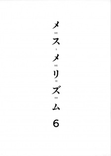 (C96) [abgrund (Saikawa Yusa)] Mesmerism 6 [Chinese] [無邪気漢化組] - page 4