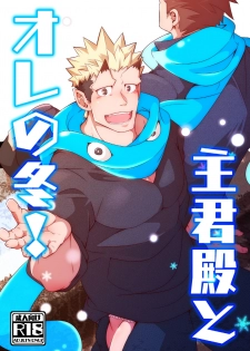 [Shiranui (Kuro)] Shukun-dono to Ore no Fuyu! (Tokyo Afterschool Summoners) [Digital] - page 1