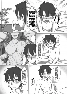 [Taiyou-dou] Shishou no Kizuna, Level MAX (Fate/Grand Order) [Chinese] - page 20