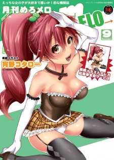 月刊めろメロ 2012年9月号 - page 1