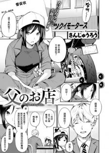 [Sanjuurou] Chichi no Omise (COMIC X-EROS #77) [Chinese] [不負責任個人漢化] [Digital]