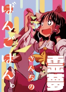 [Sondake. (SoN)] Reimu-san-chi no Bangohan. (Touhou Project) [Digital] - page 1