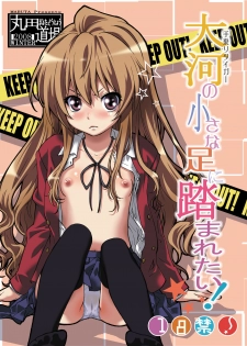 [MARUTA Production (MARUTA)] Taiga no Chiisana Ashi ni Fumaretai! (Toradora!) [Digital] - page 1