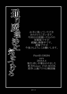 [Hiyashi Chuuka Owarimashita (Zuru)] Toori Marisa ni Ki o Tsukero (Touhou Project) [Digital] - page 48