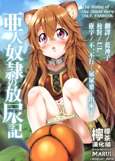 (SC2019 Summer) [Chinpudo (Marui)] Ajin Dorei no Hounyouki (Tate no Yuusha no Nariagari) [Chinese][柠檬茶汉化组] - page 1