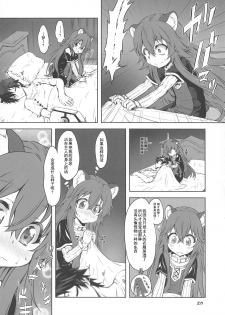(SC2019 Summer) [Chinpudo (Marui)] Ajin Dorei no Hounyouki (Tate no Yuusha no Nariagari) [Chinese][柠檬茶汉化组] - page 20