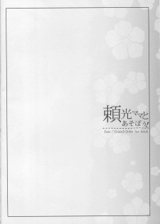 (C94) [Kaiki Nisshoku (Ayano Naoto)] Raikou Mama to Asobou! (Fate/Grand Order) [Chinese] [不咕鸟汉化组] - page 3