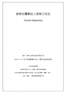 [仲峰紘史 ] 教え子に襲ワレル人妻は抵抗できなくて Ch.2 [Chinese] [青文出版中文] - page 26