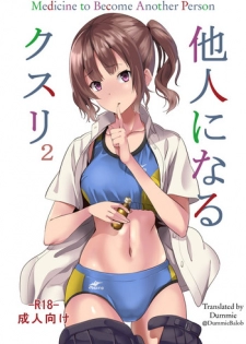 [Senpenbankashiki (DATE)] Tanin ni Naru Kusuri 2 | Medicine to Become Another Person 2 [English] [Dummie] [Digital]