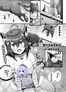 [Yukiusagi.] Bakeneko Sex Life (COMIC Unreal 2019-06 Vol. 79) [Chinese] [绅士仓库&Lolipoi联合汉化] [Digital] - page 1