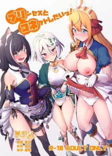 (C96) [Ikihaji Hummingbird (Amano Don)] Princess to Connect Shitai! (Princess Connect! Re:Dive)[Chinese] [無邪気漢化組] - page 1