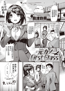 [Shimazu Tekko] Moto Kano First Class | 前女友頭等艙 (COMIC Kairakuten BEAST 2019-09) [Chinese] [萌新報社漢化] [Digital] - page 1