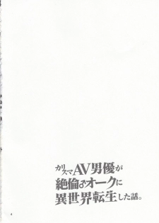 (C95) [Yudokuya (Tomokichi)] Charisma AV Danyuu ga Zetsurin Orc ni Isekai Tensei Shita Hanashi. + C95 Kaijou Gentei Omakebon Hentai Elf Shimai to Majime Orc no Zengi - page 3