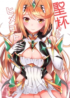 (C96) [astemio (TaKe)] Seihai-san no Himegoto (Xenoblade Chronicles 2) - page 1