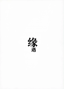 (SC2018 Spring) [WASABI (Tatami)] Encount [Chinese] [Lolipoi汉化组] - page 4