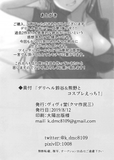 (C96) [Vivido (Kumasaku Tamizou)] DeliHeal Suzuya & Kumano to Cosplay Ecchi! (Kantai Collection -KanColle-) - page 21