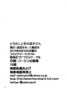 (C96) [Popochichi (Yahiro Pochi)] Torokashi Jouzu no Takagi-san + Soredemo Ayumu wa Hametekuru (Karakai Jouzu no Takagi-san, Soredemo Ayumu wa Yosetekuru) - page 23
