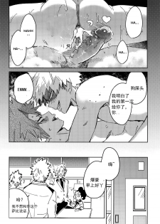 (Douyara Deban no Youda! 10) [SCO.LABO (shoco)] Yuujou Heni | 友情变异 (Boku no Hero Academia) [Chinese] [Decensored] - page 31
