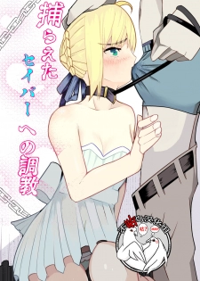 [ooooo (Mucukiva)] Toraeta Saber e no Choukyou (Fate/stay night) [Chinese] [不咕鸟汉化组] - page 1