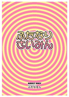 [Futanarun (Kurenai Yuuji)] Futanari Saimin [Chinese] [球磨提督个人汉化] [Digital] - page 29