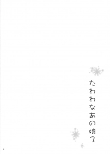 (C96) [Akapenguin (Asahina Hikage)] Tawawa na Anoko 3 (Getsuyoubi no Tawawa) [Chinese] [禁漫漢化組] - page 4