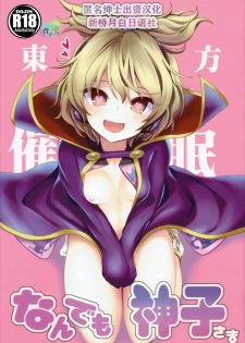 (C88) [Haitokukan (Haitokukan)] Touhou Saimin 1 Nandemo Miko-sama (Touhou Project) [Chinese] [新桥月白日语社] - page 1