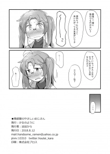 (C94) [Shoujo no Youni (Houtei Kara)] tonaribeya no yasasii ojisan (SENGOKU COLLECTION) - page 18
