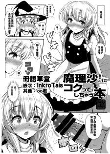 (C93) [Rocket Chousashitsu (Koza)] Marisa-chan ni Kokutte Shichau Hon (Touhou Project) [Chinese] [冊語草堂] - page 1