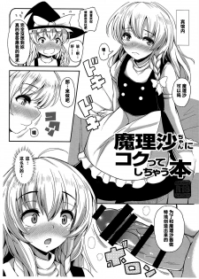 (C93) [Rocket Chousashitsu (Koza)] Marisa-chan ni Kokutte Shichau Hon (Touhou Project) [Chinese] [冊語草堂] - page 2