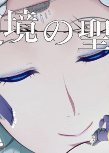 [YOSHITORA] Henkyou no Seijo [Chinese][update Ch.6][蚯蚓mimi汉化组] - page 1