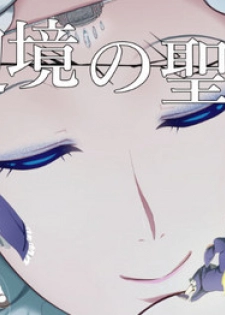 [YOSHITORA] Henkyou no Seijo [Chinese][update Ch.6][蚯蚓mimi汉化组]