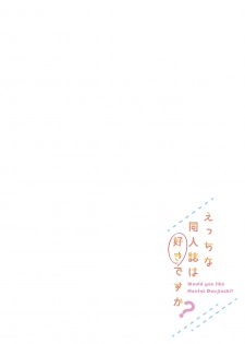 [seventh zest (Mutsuno Hexa)] Ecchi na Doujinshi wa Suki desu ka? -EchiSuki 1- [Digital] - page 4