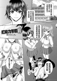 [Kuroi Kingyo] Chounouryoku Gakuen H | Superpower School H (Jikan o Tomete SexHara Tengoku) [Chinese] - page 1