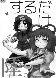 (C96) [Fugudoku (Katou Fuguo)] Surudake. Soushuuhen Ni (Touhou Project) - page 3