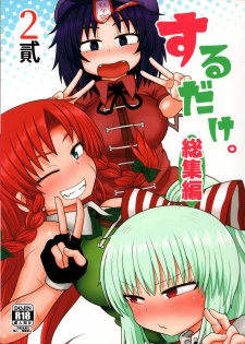 (C96) [Fugudoku (Katou Fuguo)] Surudake. Soushuuhen Ni (Touhou Project) - page 1