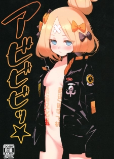 (C95) [Tamarun (Tamarun)] Abibibi (Fate/Grand Order) [Chinese] [黑锅汉化组] - page 1