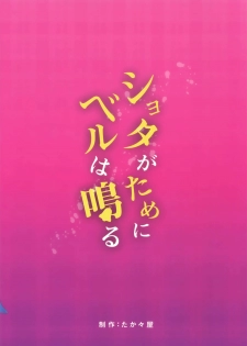 (COMIC1☆13) [Takatakaya (Kaniya Shiku)] Shota ga Tame ni Bel wa Naru (Azur Lane)(Chinese)[布魯斯個人漢化] - page 25
