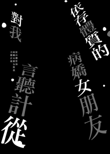 [PigPanPan (Ikura Nagisa)] Izon Taishitsu na Yandere Kanojo wa Ore no Iinari | 依存體質的病嬌女朋友對我言聽計從 [Chinese] [兔司姬漢化組] [Digital] - page 5