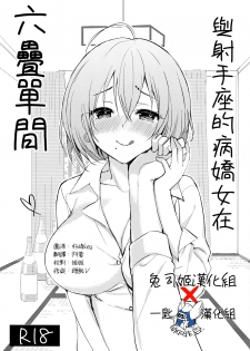 (C96) [PigPanPan (Ikura Nagisa)] Iteza Yandere-san to Rokujohitoma | 與射手座的病嬌女在六疊單間 [Chinese] [兔司姬X一匙咖啡豆聯合漢化] - page 1