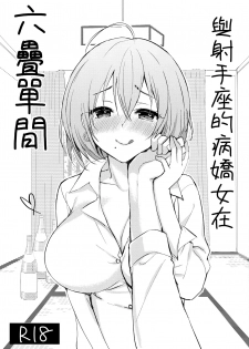 (C96) [PigPanPan (Ikura Nagisa)] Iteza Yandere-san to Rokujohitoma | 與射手座的病嬌女在六疊單間 [Chinese] [兔司姬X一匙咖啡豆聯合漢化] - page 2