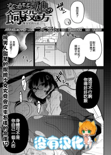 [Tsukusun] Nagara Musume no Kaigoroshikata 丨 永遠飼養新女兒的方法 (Ryona King Vol. 1) [Chinese] [沒有漢化] [Digital] - page 1